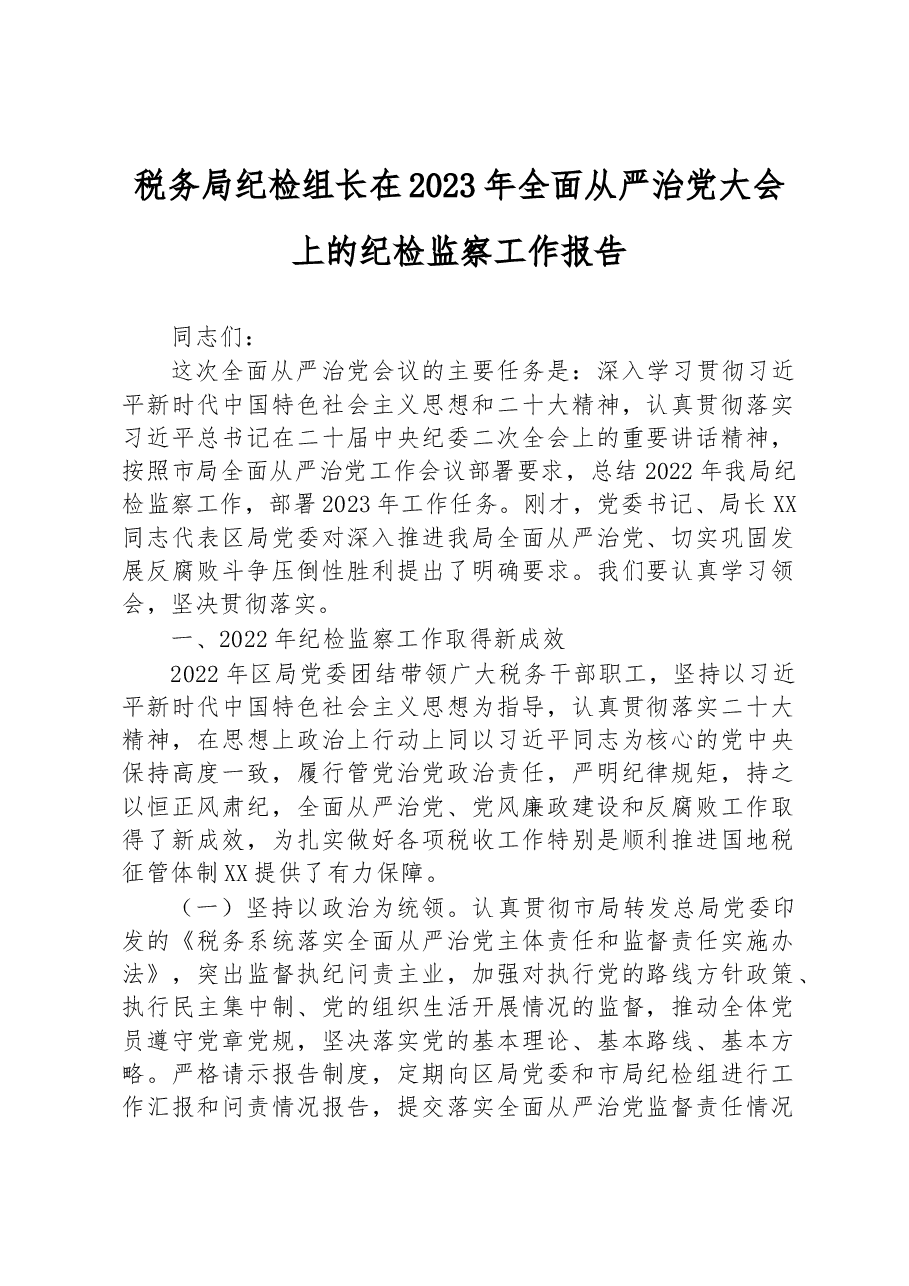 税务局纪检组长在2023年全面从严治党大会上的纪检监察工作报告.docx,第1页预览