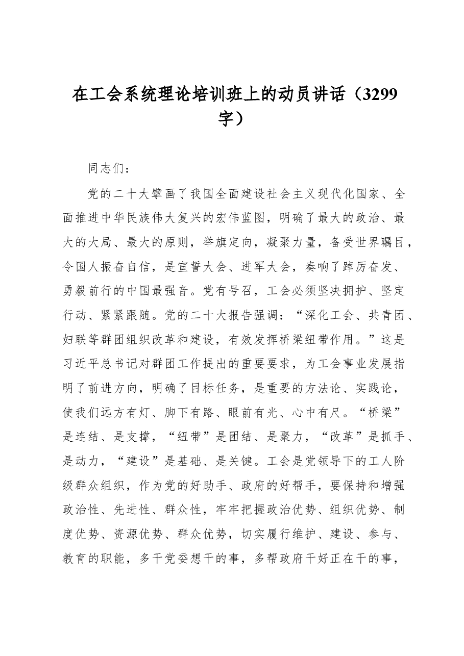 在工会系统理论培训班上的动员讲话.docx,第1页预览