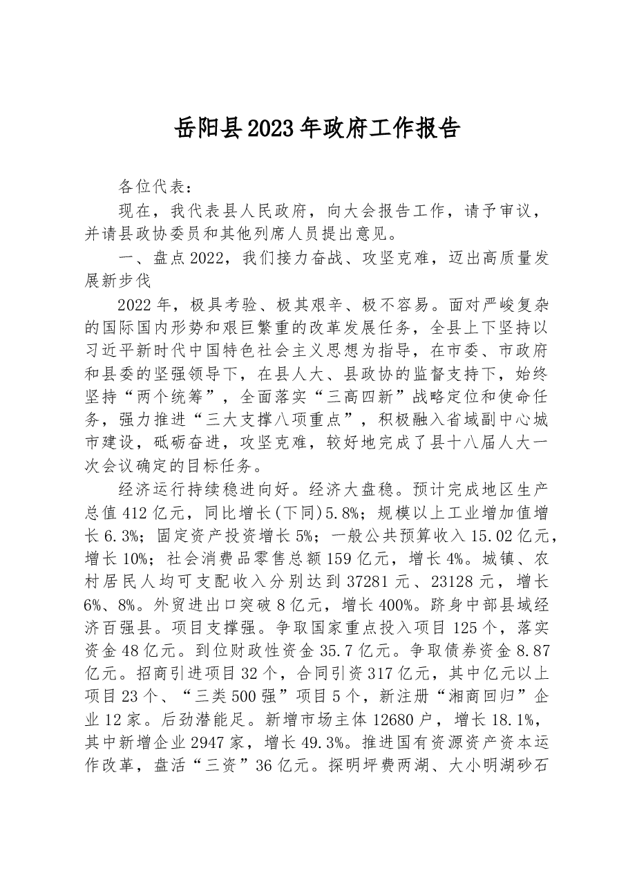 岳阳县2023年政府工作报告.docx,第1页预览