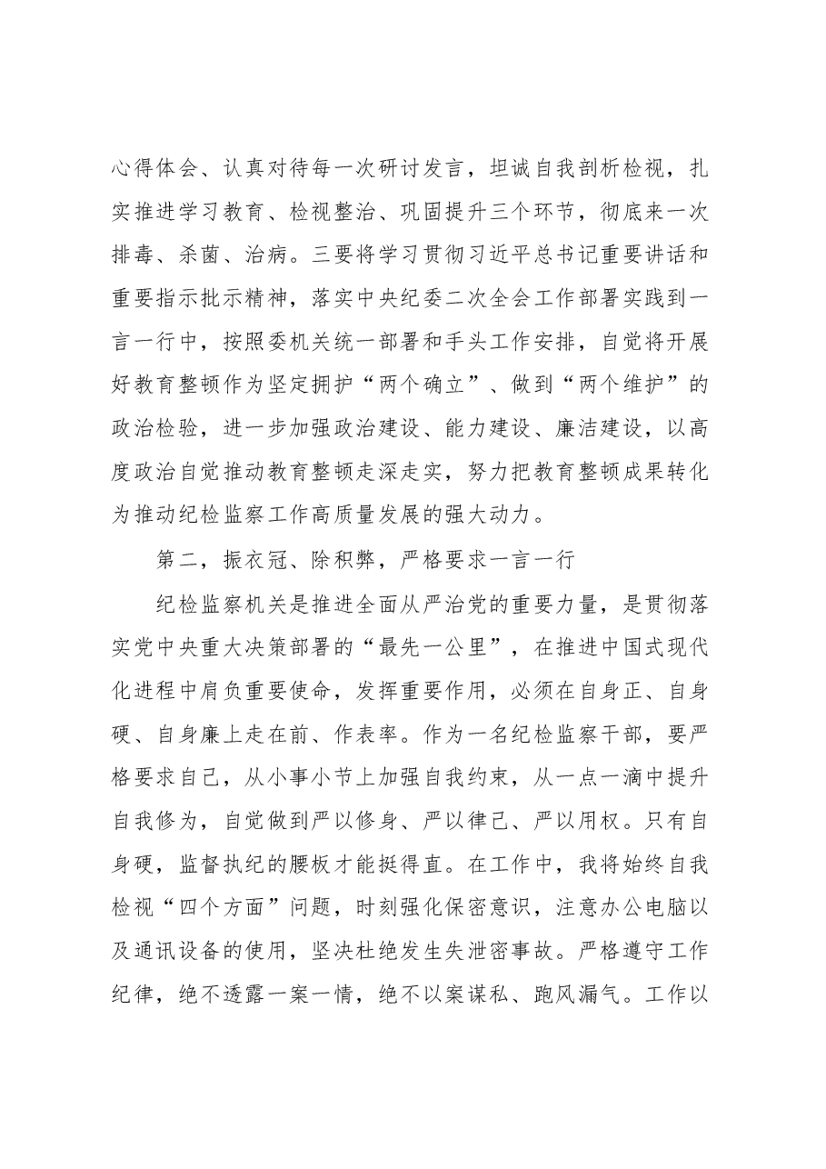 纪检监察干部关于纪检监察干部队伍教育整顿的研讨发言材料.docx,第2页预览
