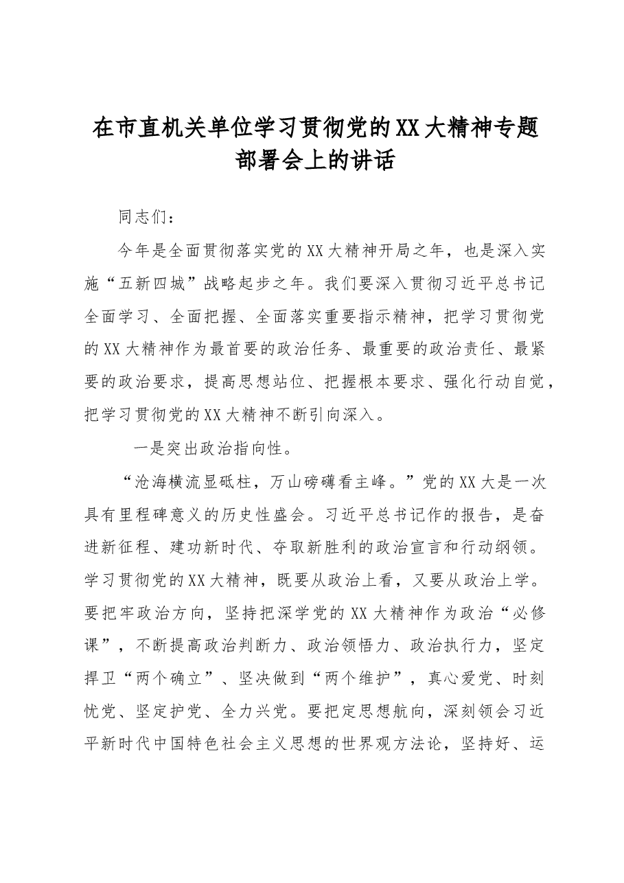 在市直机关单位学习贯彻党的XX大精神专题部署会上的讲话.docx，第1页预览