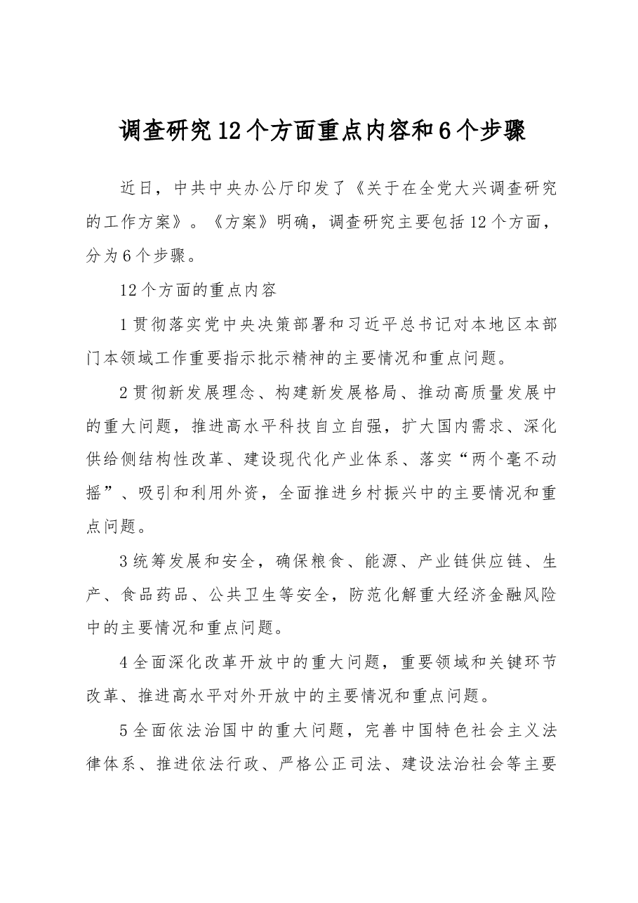 调查研究12个方面重点内容和6个步骤.docx,第1页预览
