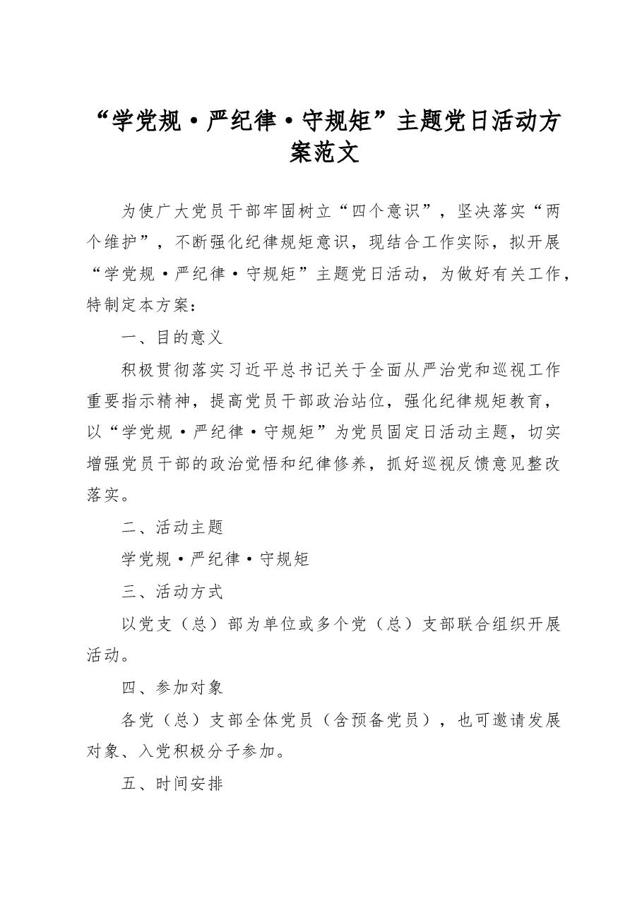 学党规严纪律守规矩主题党日活动方案范文.docx,第1页预览