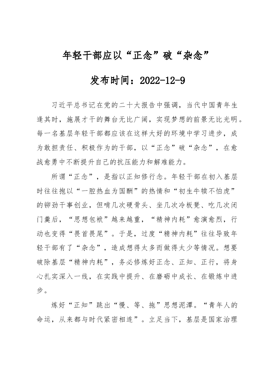 年轻干部应以“正念”破“杂念”.docx,第1页预览
