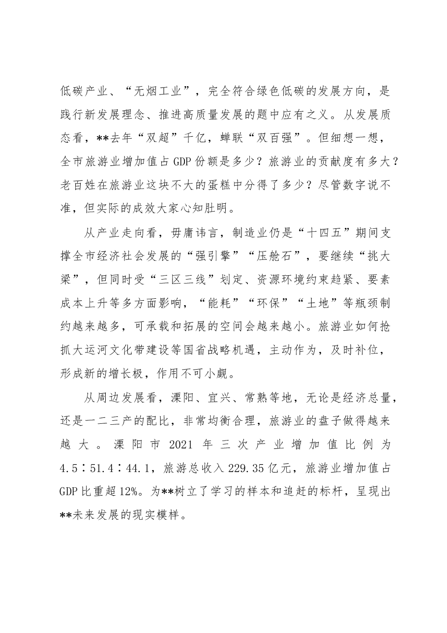 关于后疫情时代加快旅游业发展的调查研究.docx，第2页预览