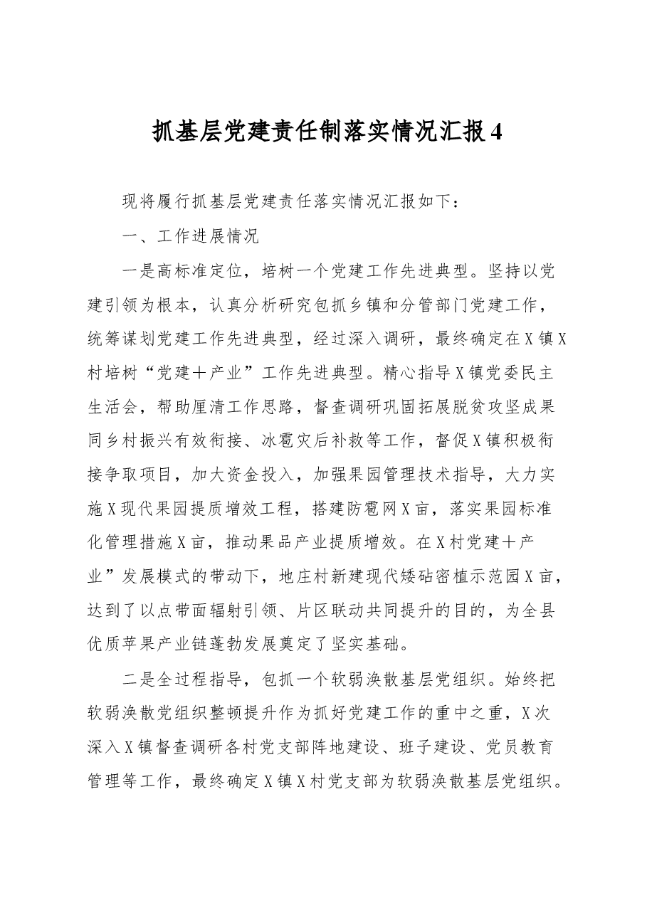 抓基层党建责任制落实情况汇报4.docx,第1页预览