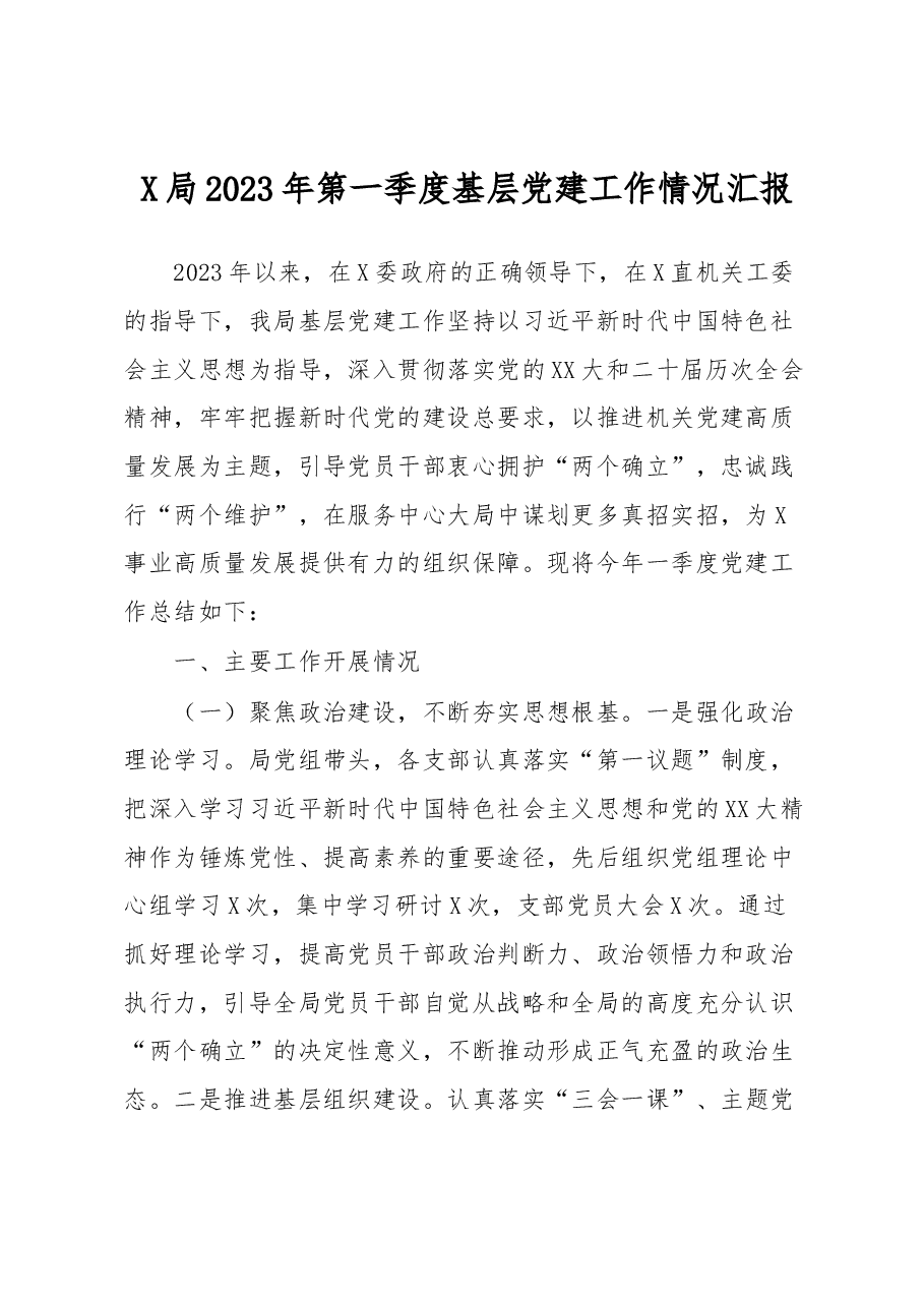 X局2023年第一季度基层党建工作情况汇报.docx,第1页预览