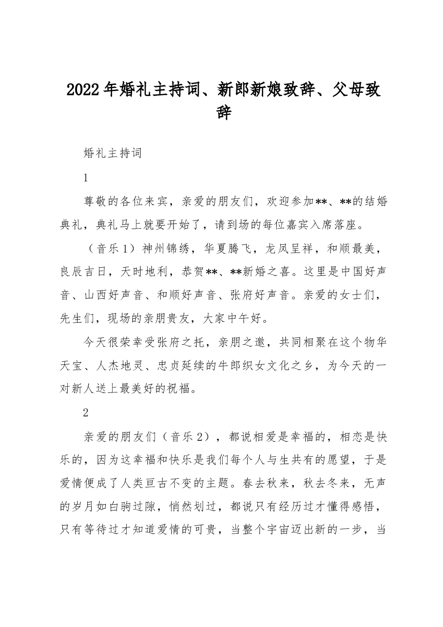 2022年婚礼主持词、新郎新娘致辞、父母致辞.docx,第1页预览