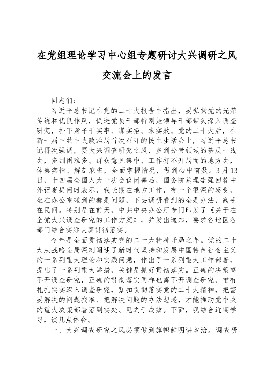 在党组理论学习中心组专题研讨大兴调研之风交流会上的发言.docx,第1页预览
