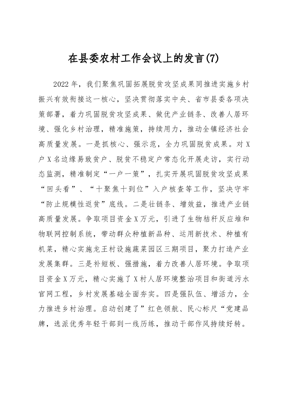 在县委农村工作会议上的发言 (7).docx,第1页预览