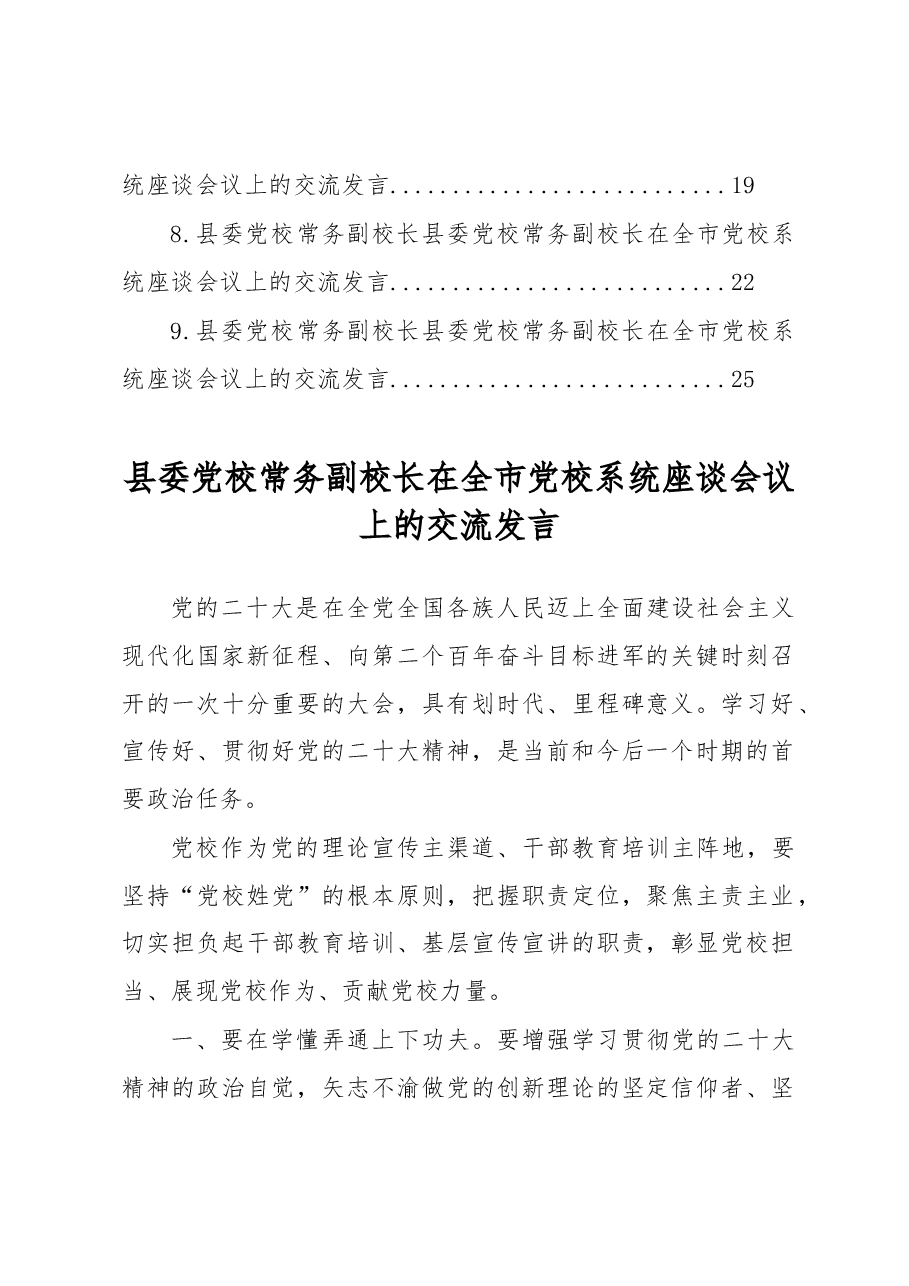 (9篇)党校校长在全市党校系统座谈会议上的交流发言.docx,第2页预览