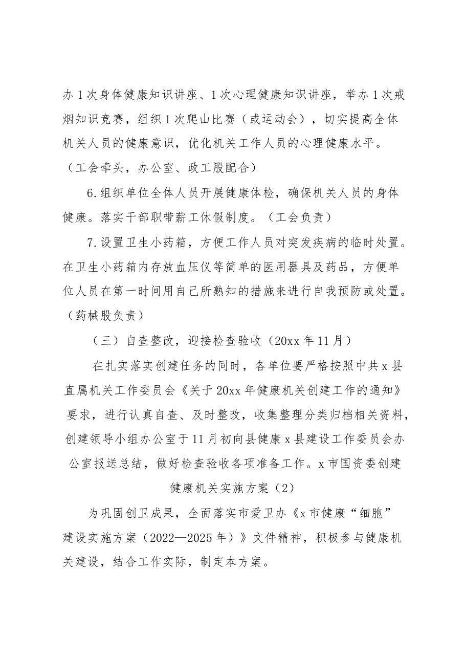 (6篇)创建健康机关实施方案汇编.docx,第4页预览