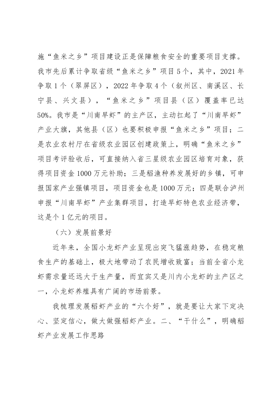 在全市“鱼米之乡”项目建设暨稻虾产业高质量发展推进会上的讲话.docx,第4页预览