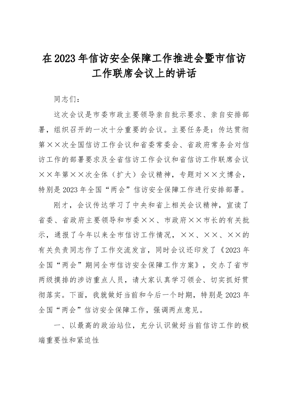 在2023年信访安全保障工作推进会暨市信访工作联席会议上的讲话.docx,第1页预览