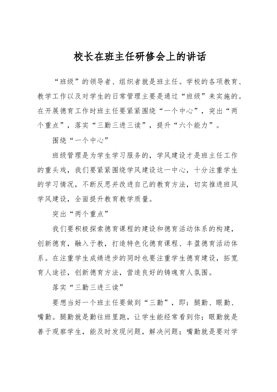 校长在班主任研修会上的讲话.docx,第1页预览
