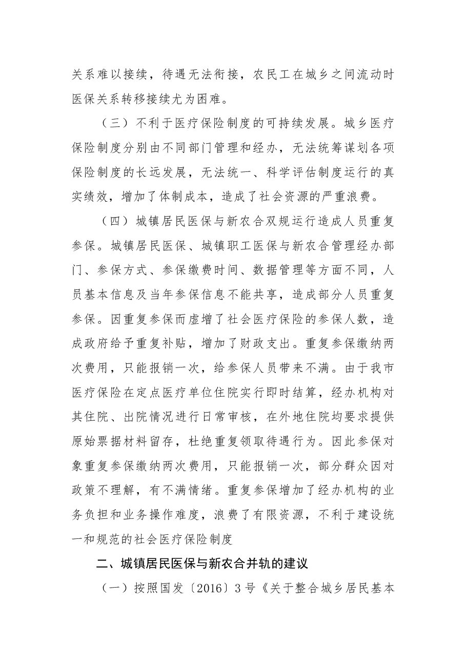 关于新型农村合作医疗和城镇居民医疗并轨并实施市级统筹的议案.docx,第2页预览