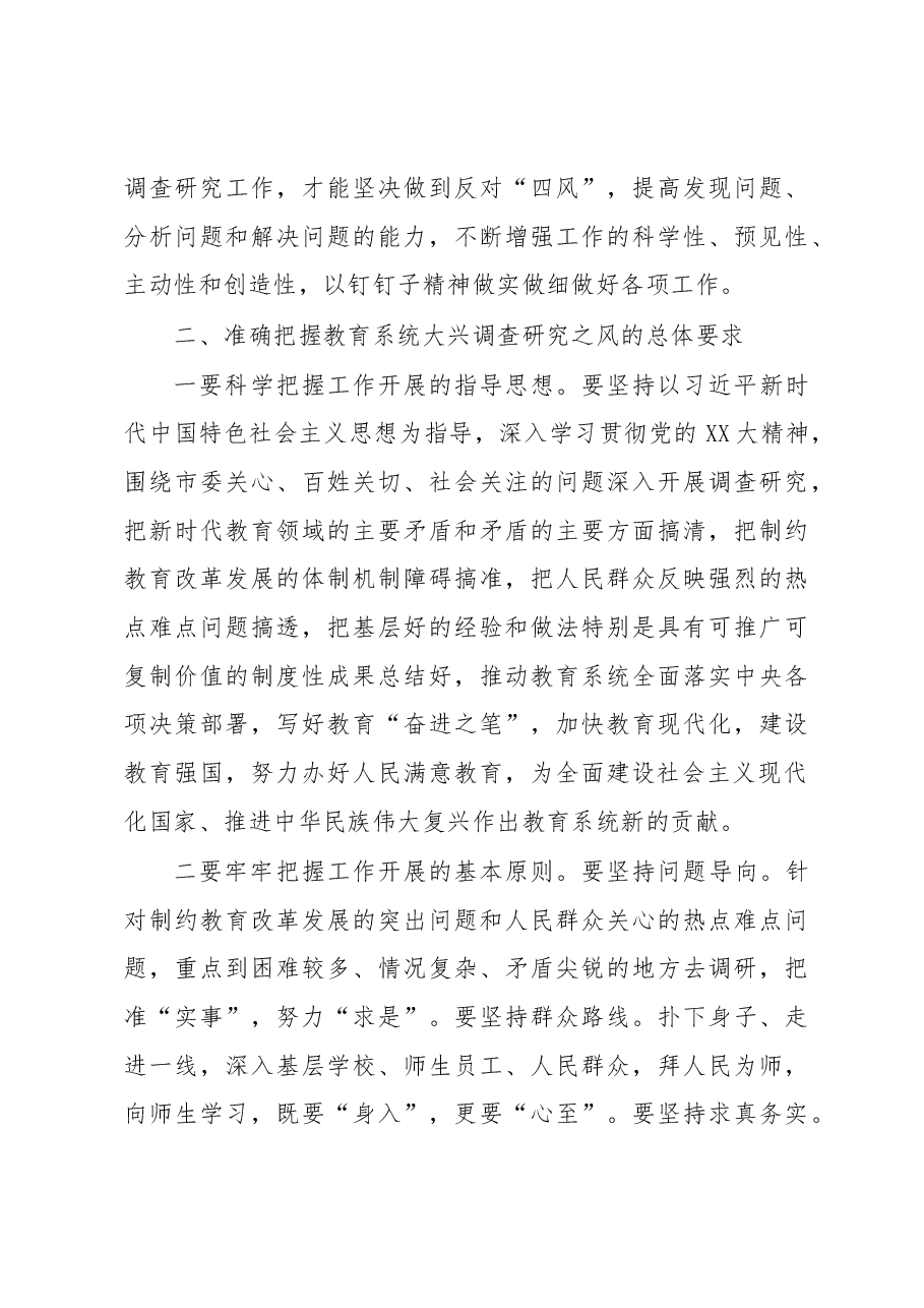 在全市教育系统大兴调查研究工作部署会上的讲话.docx,第3页预览