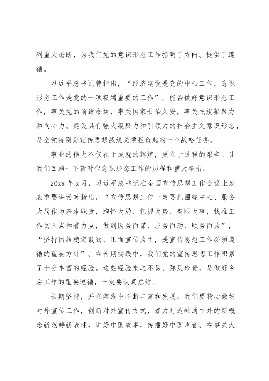 意识形态党课讲稿:新时代背景下意识形态建设的历史性成就和基本经验.docx,第2页预览
