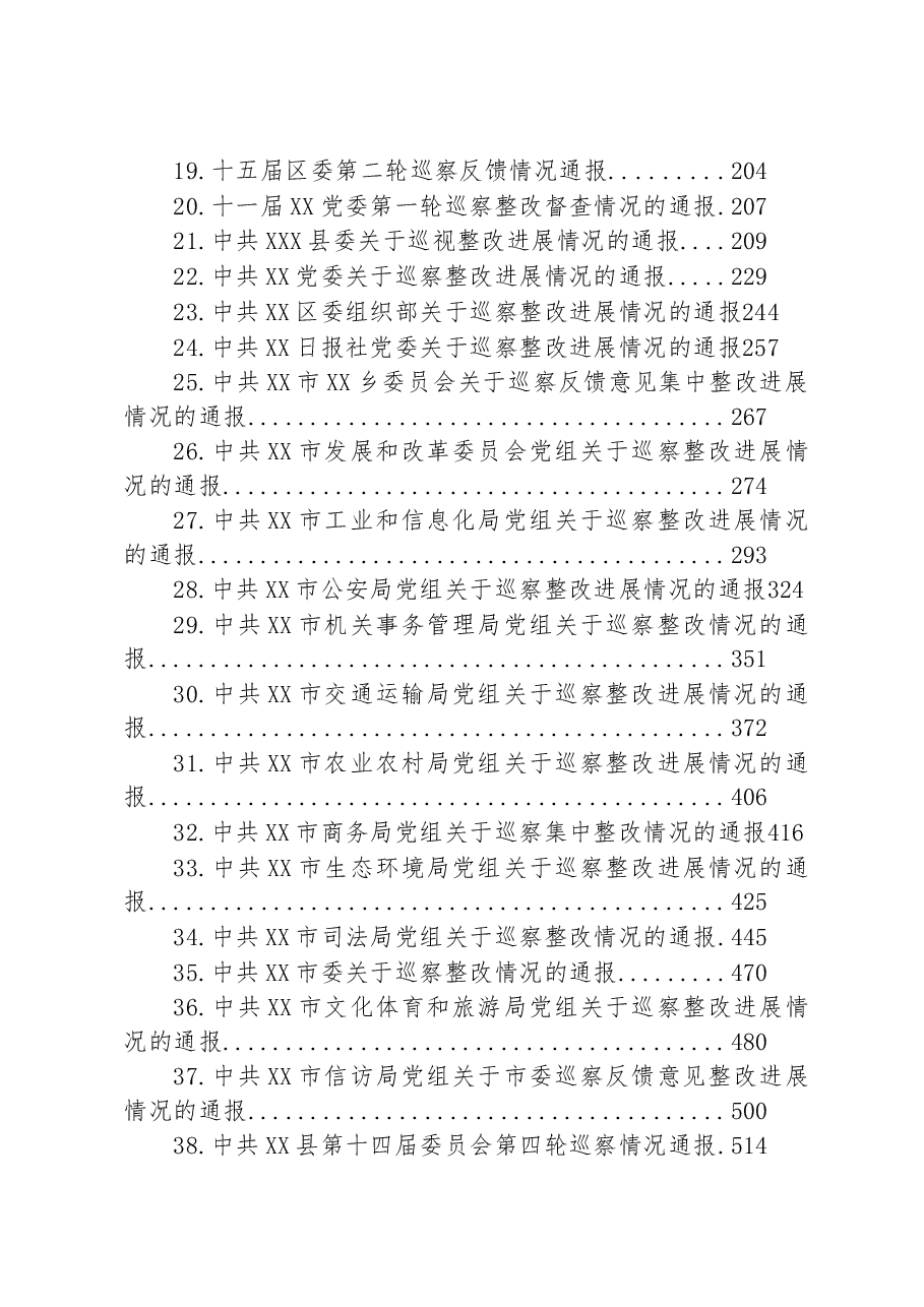 (43篇)关于巡察集中整改进展情况的通报汇编.docx,第2页预览