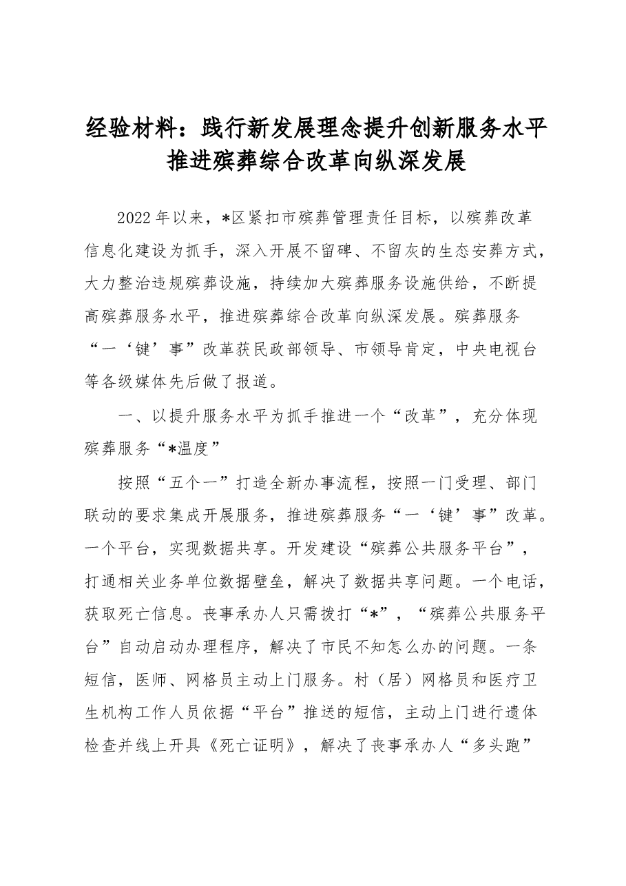经验材料:践行新发展理念提升创新服务水平推进殡葬综合改革向纵深发展.docx,第1页预览