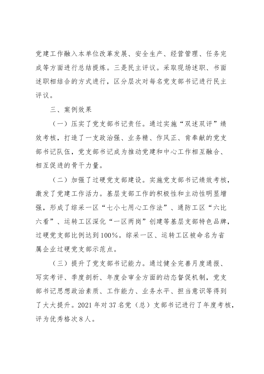 党建工作品牌:实施“双述双评”党支部书记绩效考核激发基层党建工作活力.docx,第4页预览