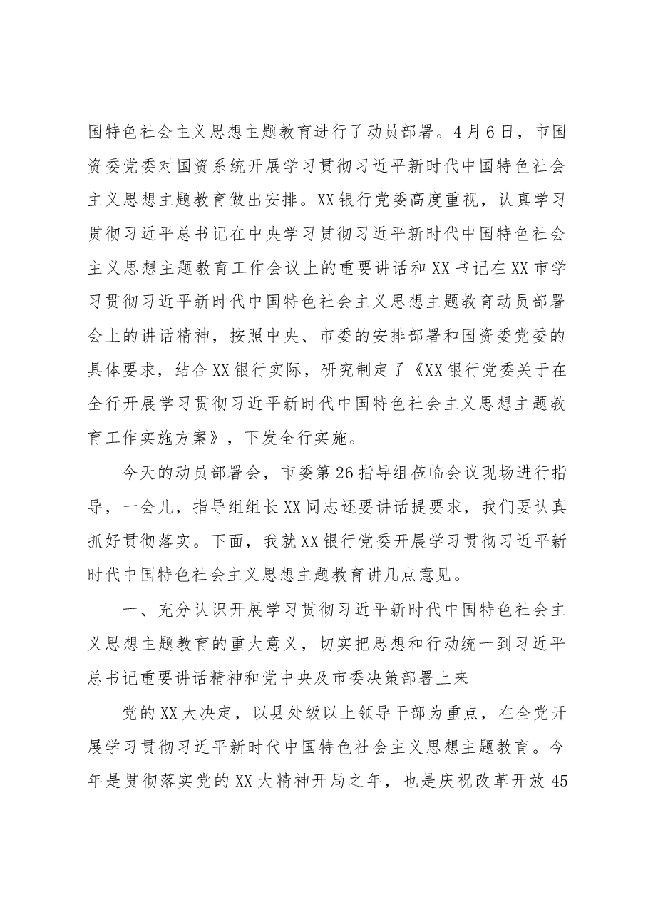 在银行2023年主题教育动员会议上的讲话.docx，第2页预览