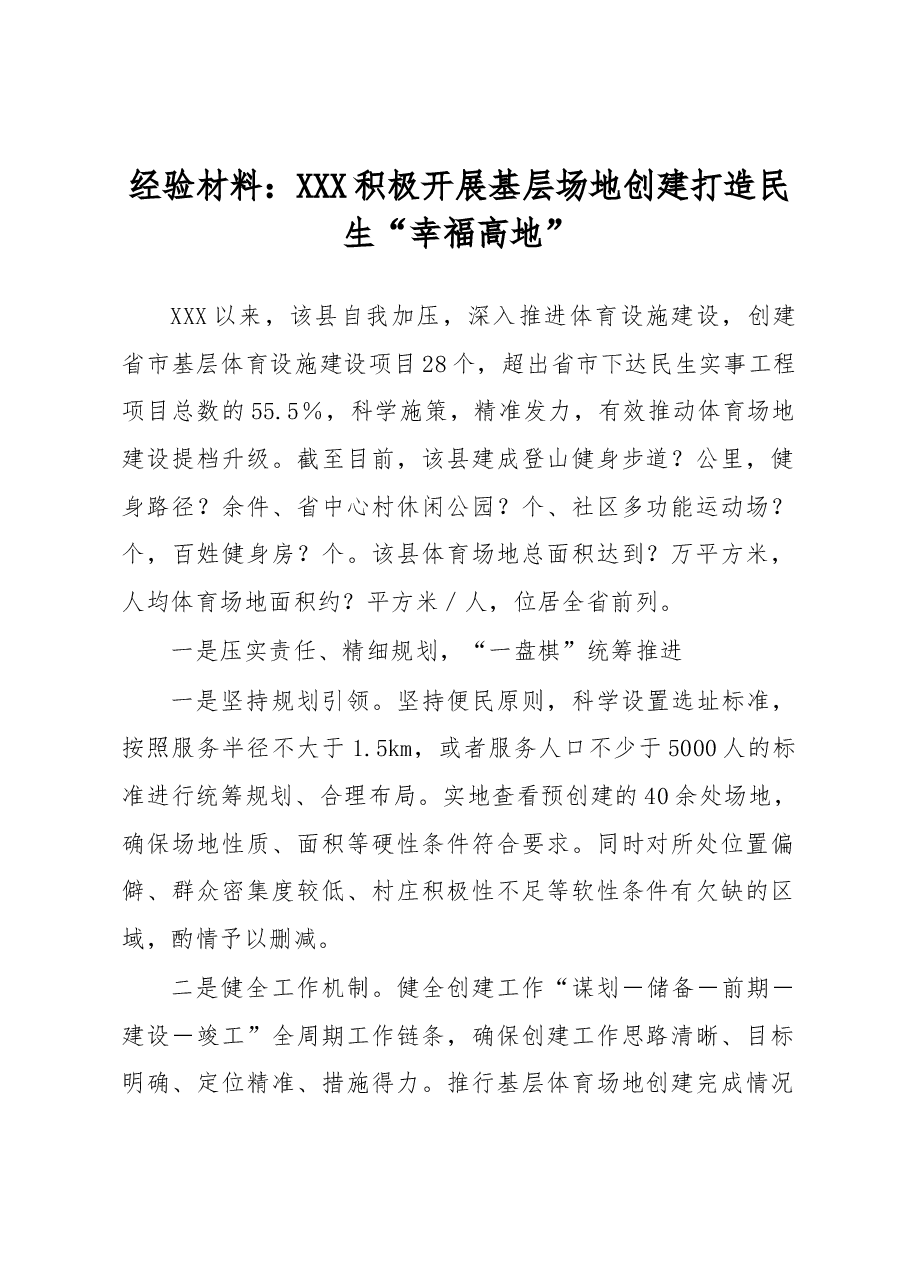 经验材料:XXX积极开展基层场地创建打造民生“幸福高地”.docx,第1页预览