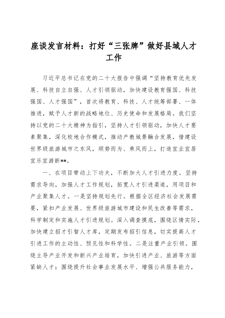 座谈发言材料:打好“三张牌”做好县域人才工作.docx,第1页预览