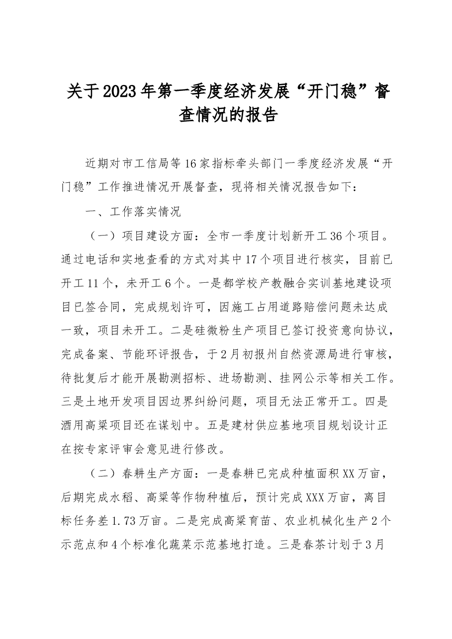 关于2023年第一季度经济发展“开门稳”督查情况的报告.docx,第1页预览