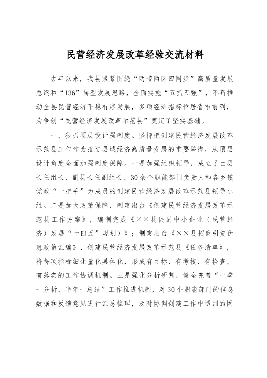 民营经济发展改革经验交流材料.docx,第1页预览