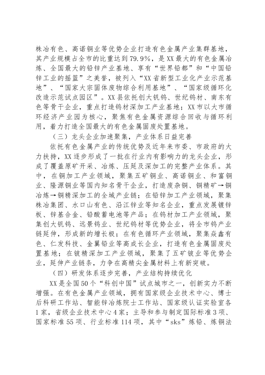有色金属产业发展调研报告.docx,第2页预览