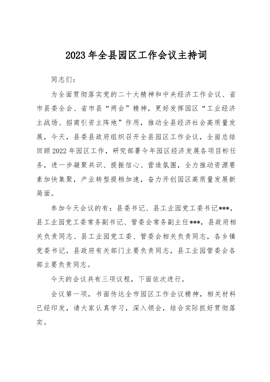 2023年全县园区工作会议主持词.docx,第1页预览