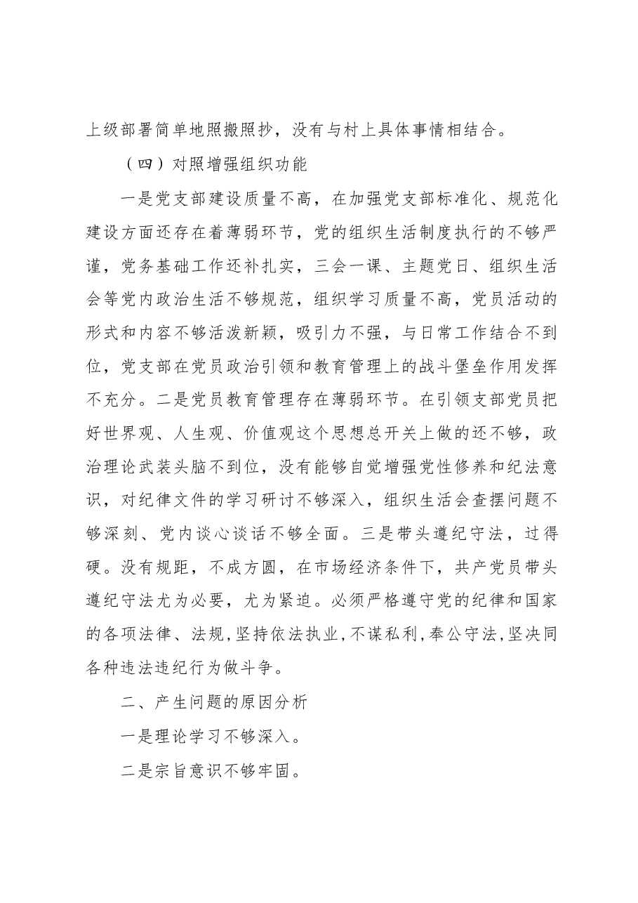 村2022年度组织生活会班子对照检查材料提纲.docx，第4页预览