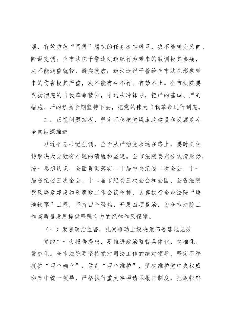 在全市法院党风廉政建设和反腐败工作会议上的讲话.docx，第3页预览