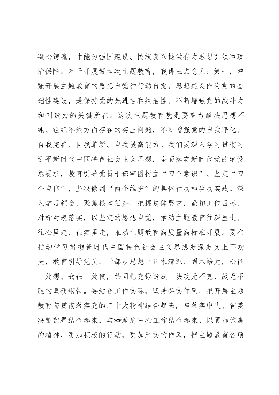 2023年党内主题教育动员会主持词讲话.docx，第3页预览