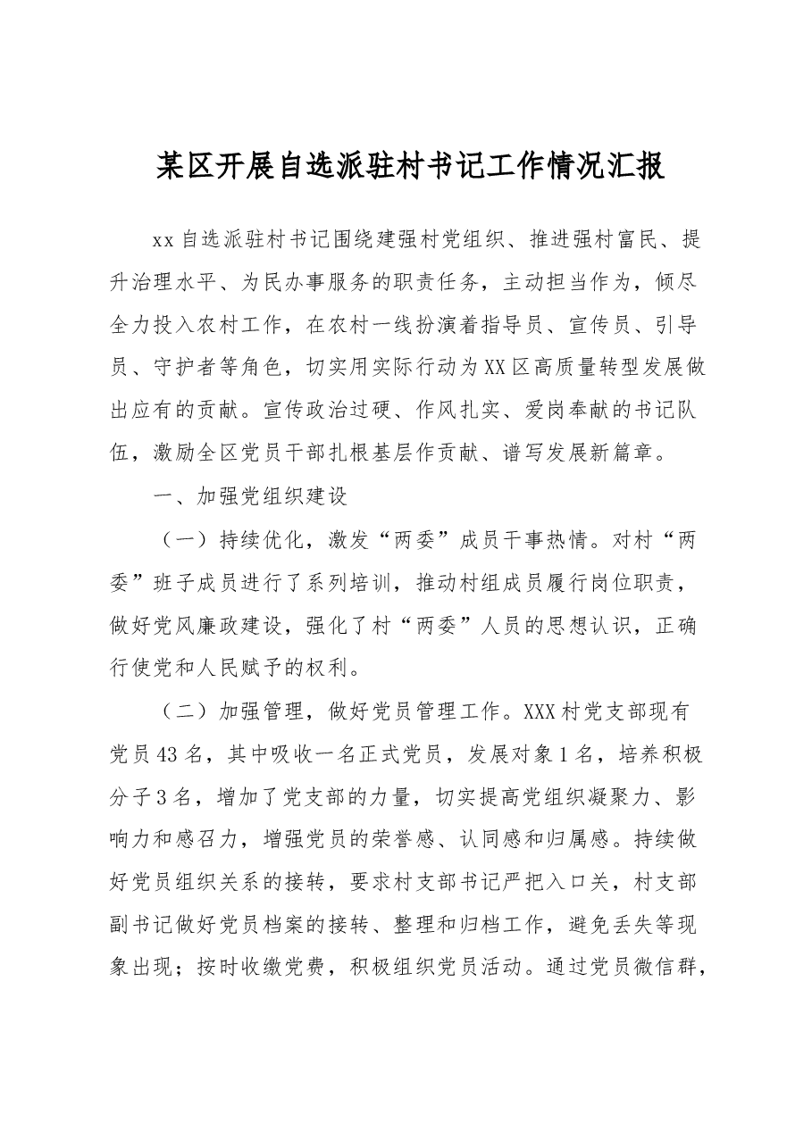 某区开展自选派驻村书记工作情况汇报.docx,第1页预览