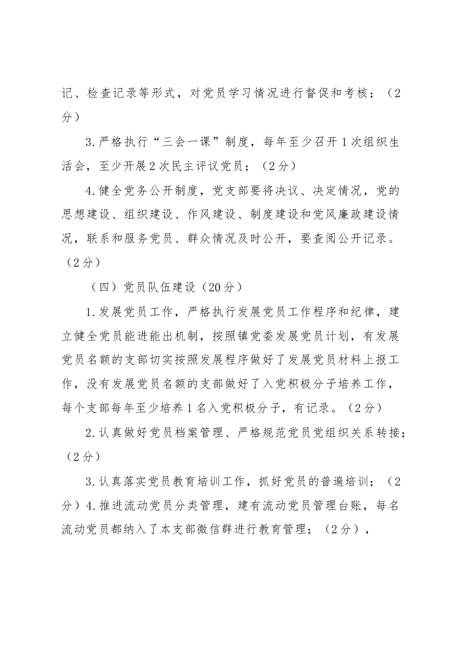 (4篇)基层党组织党建工作目标管理考核办法汇编.docx,第3页预览