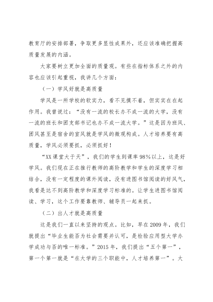 创校校长、理事长在XX高校2023年度工作会议上的讲话.docx,第4页预览