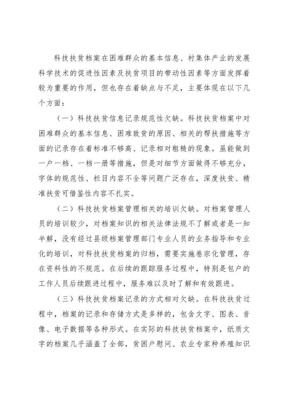 扶贫经验交流材料:科技扶贫档案助力脱贫攻坚.docx,第3页预览
