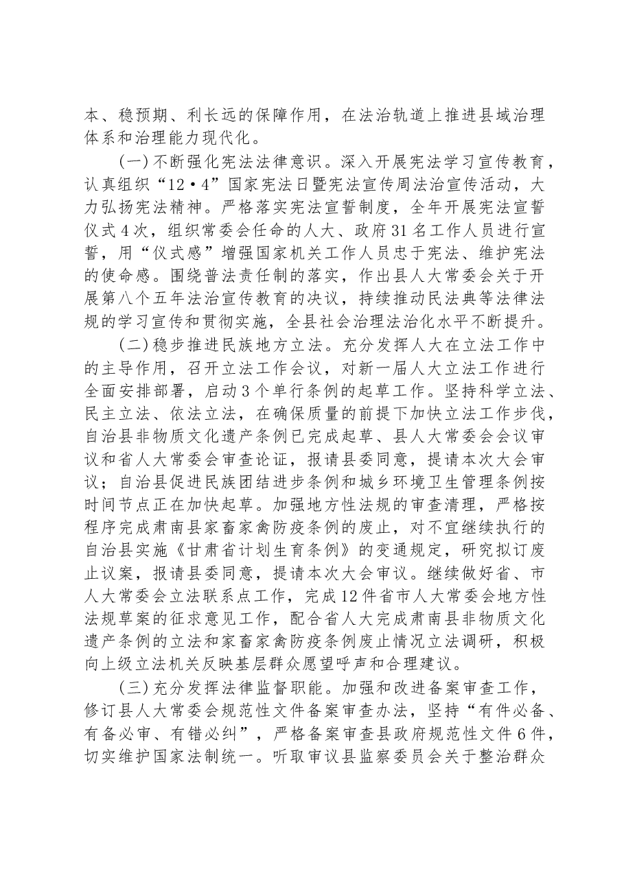 肃南裕固族自治县人大常委会工作报告.docx,第3页预览