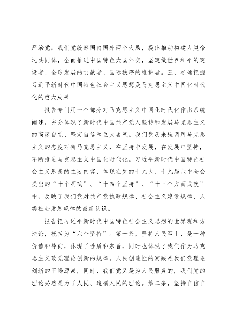关于深入学习贯彻党的二十大精神专题党课提纲.docx,第3页预览