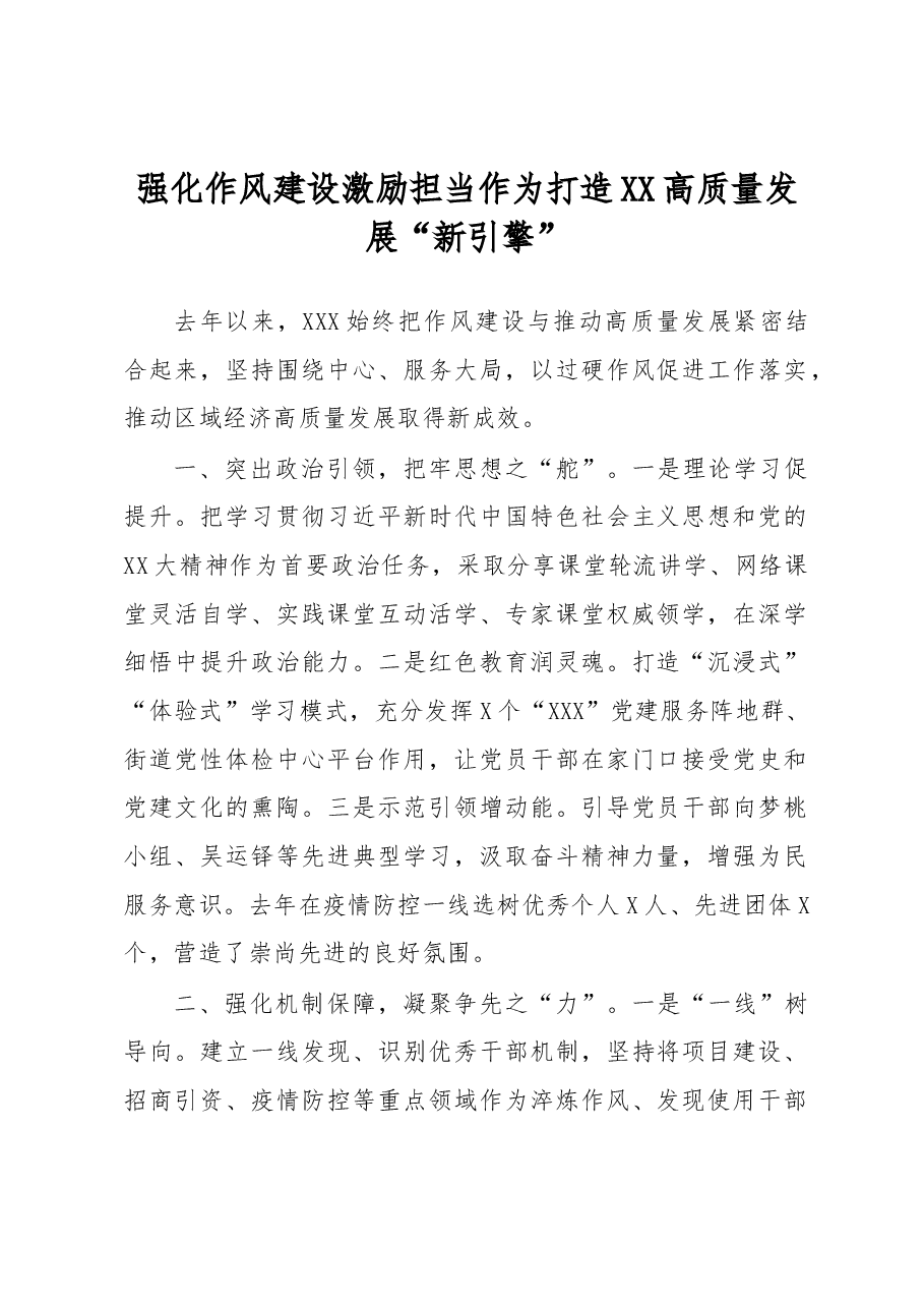强化作风建设激励担当作为 打造XX高质量发展“新引擎”.docx,第1页预览
