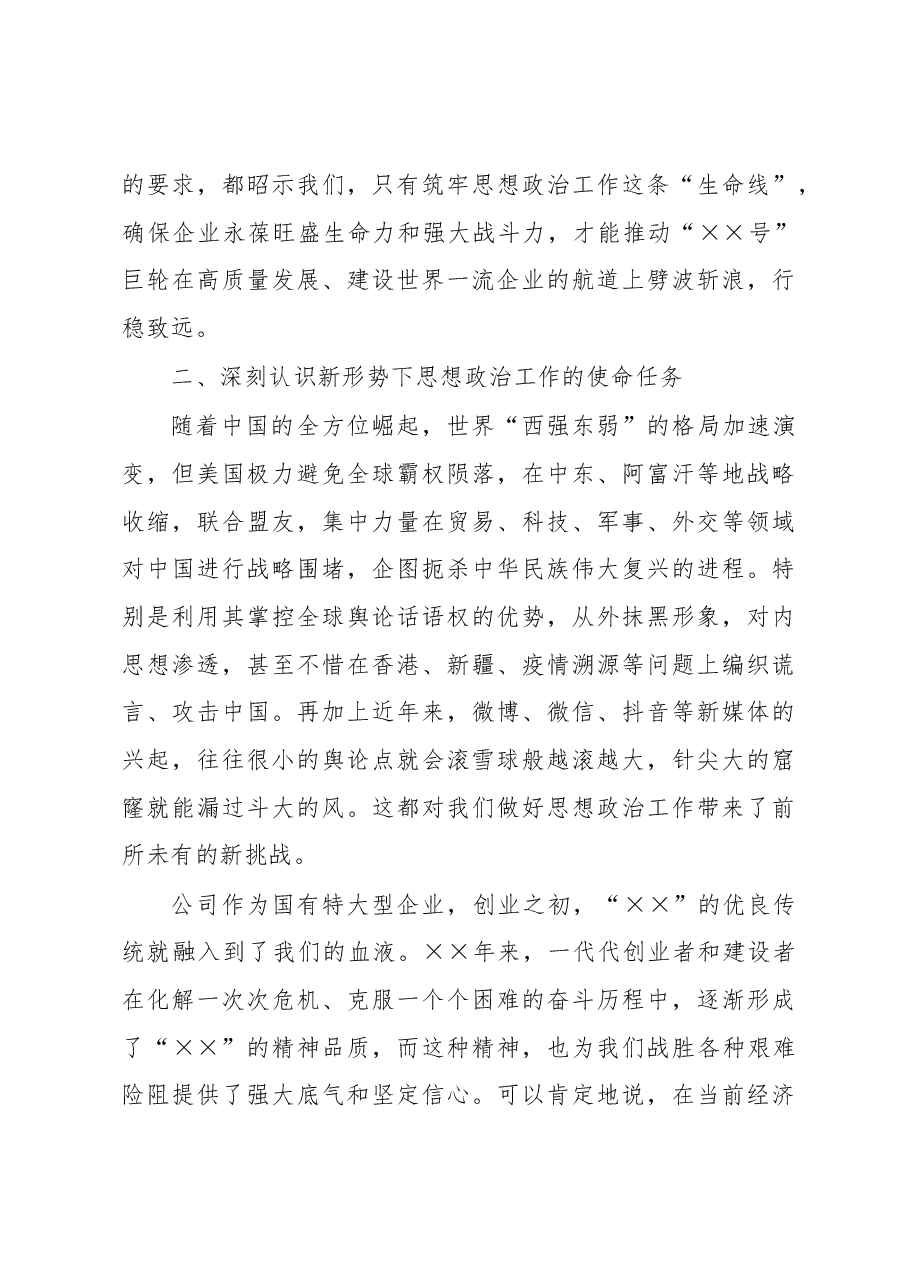 在公司思想政治工作会议上的讲话.docx,第4页预览