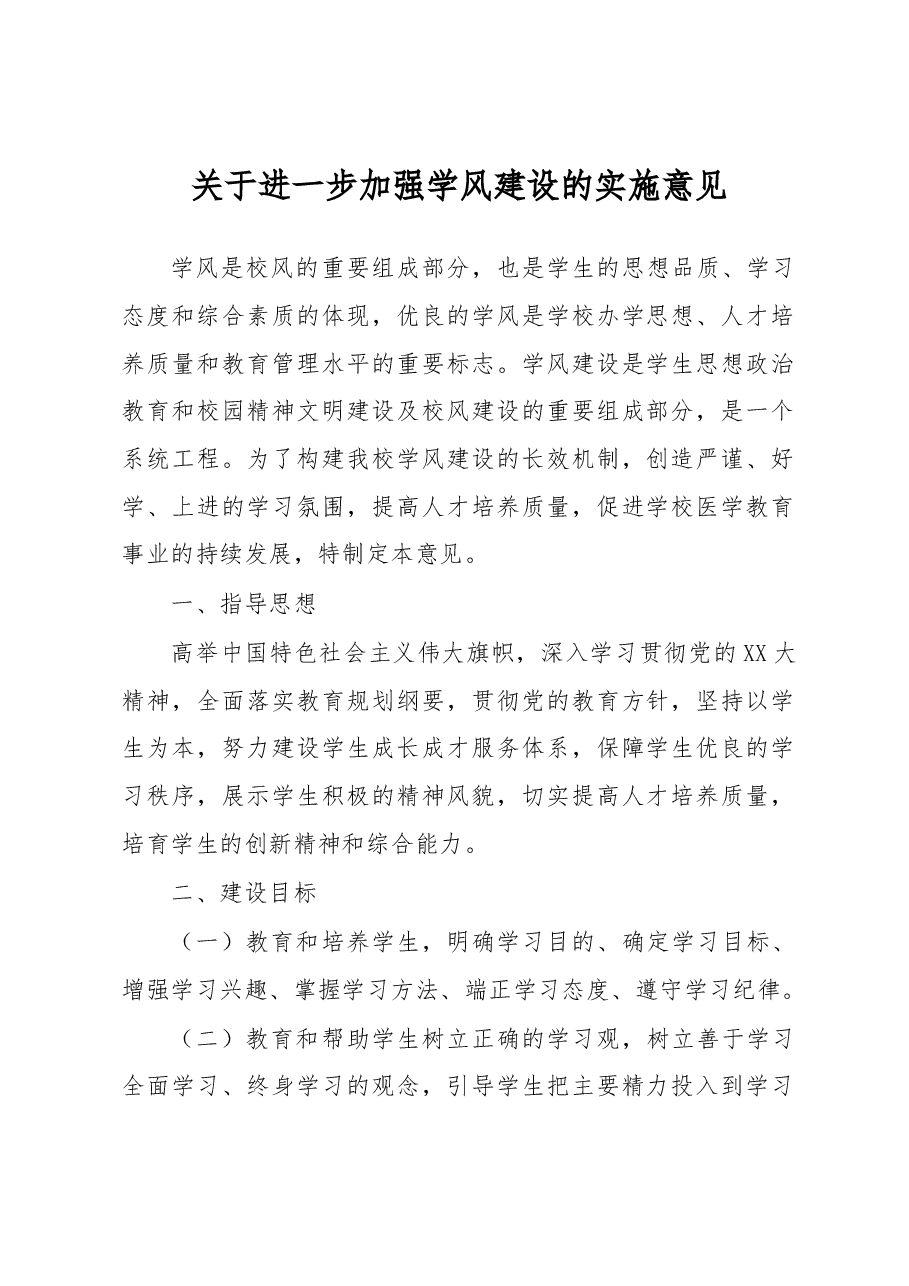 高校关于进一步加强学风建设的实施意见.docx,第1页预览