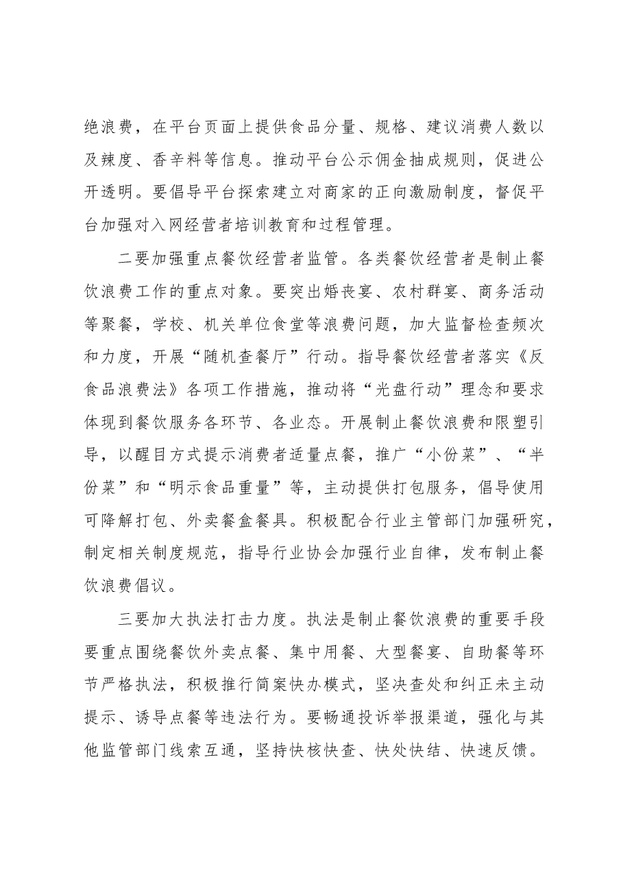 在全省制止餐饮浪费专项行动动员部署会议上的讲话.docx，第4页预览