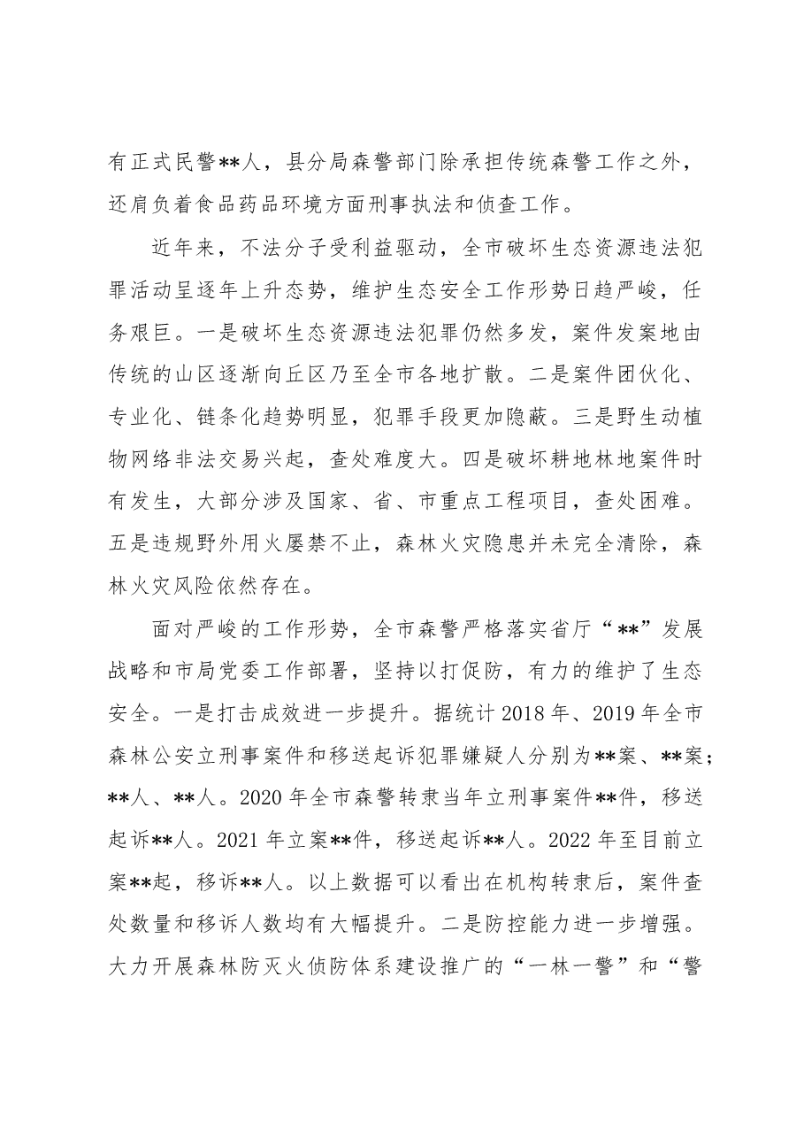 关于公安系统推进生态文明建设的调研报告.docx,第2页预览