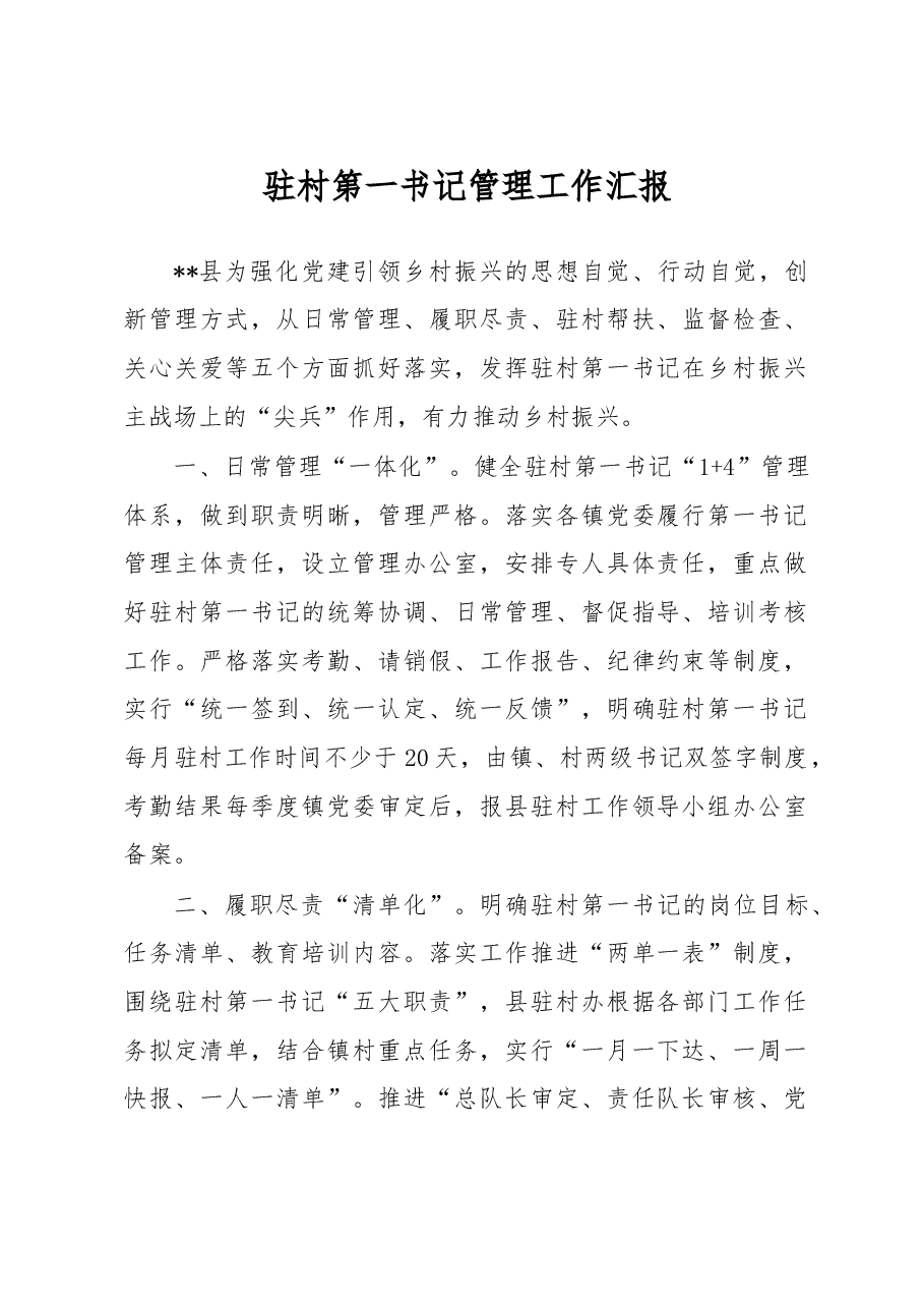 驻村第一书记管理工作汇报.docx,第1页预览