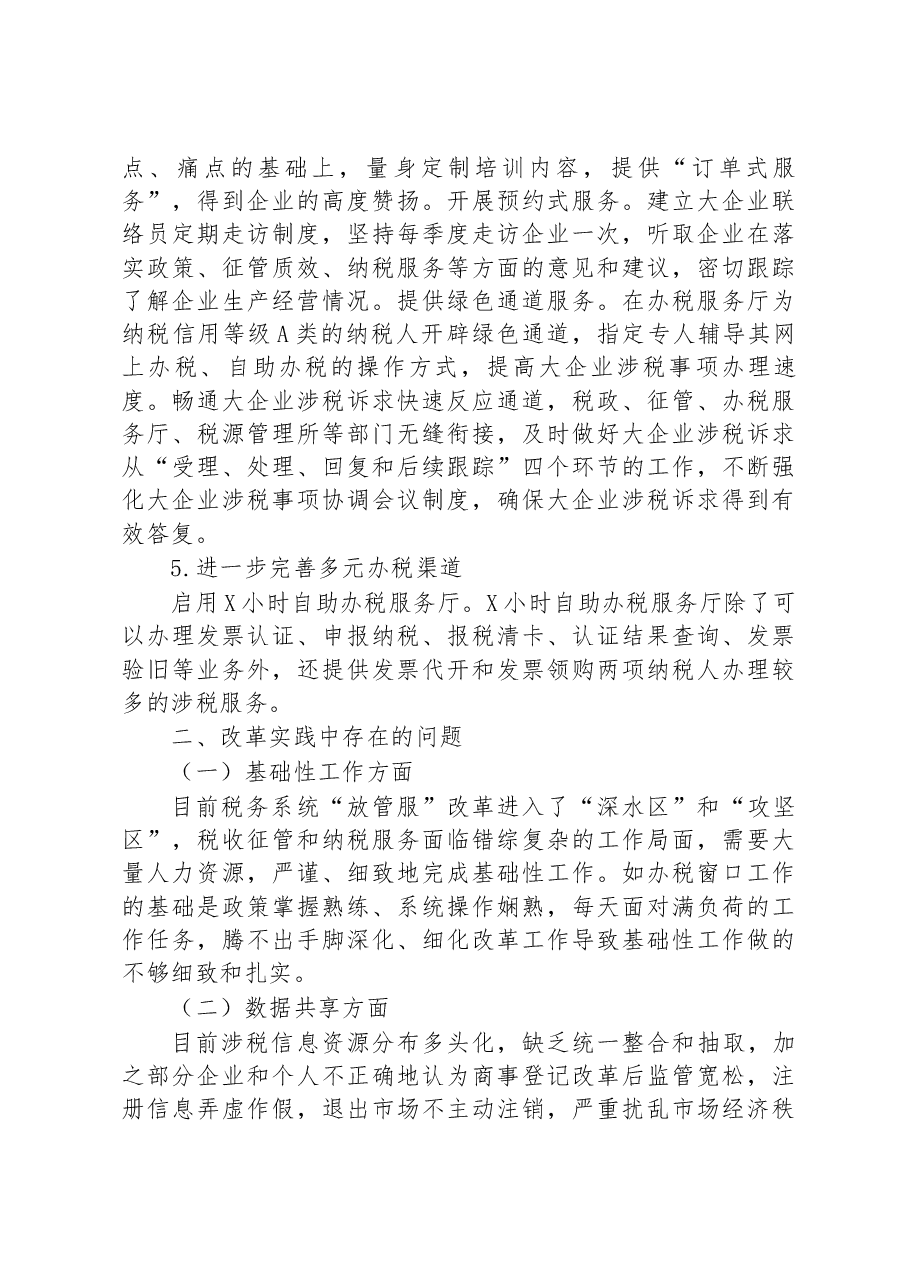 深化“放管服”优化税收营商环境调研报告.docx，第4页预览