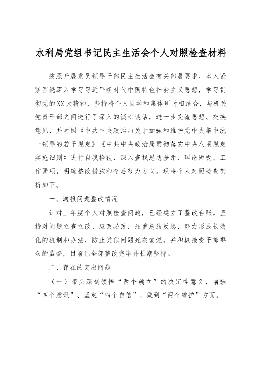 水利局党组书记民主生活会个人对照检查材料.docx,第1页预览