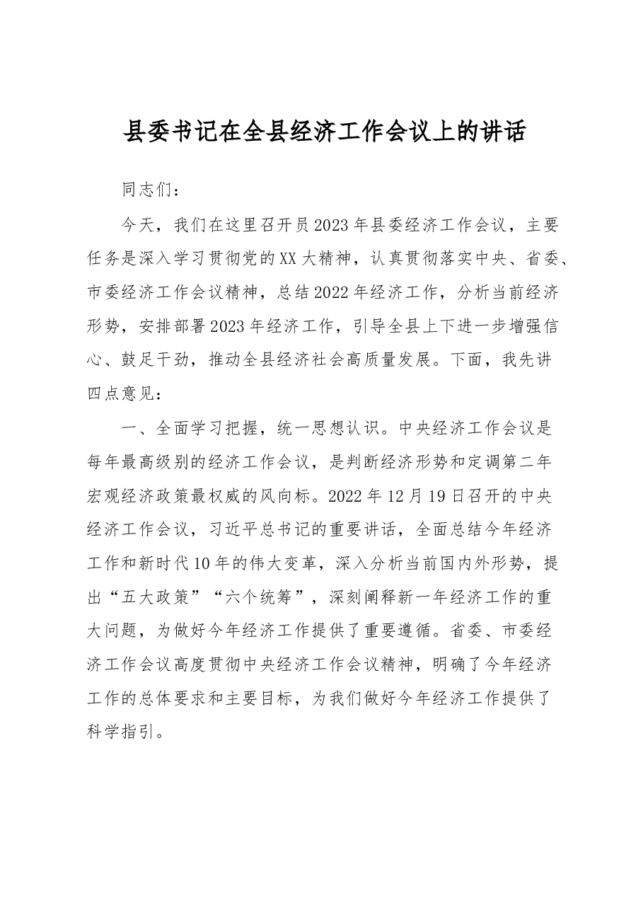 县委书记在全县经济工作会议上的讲话.docx,第1页预览